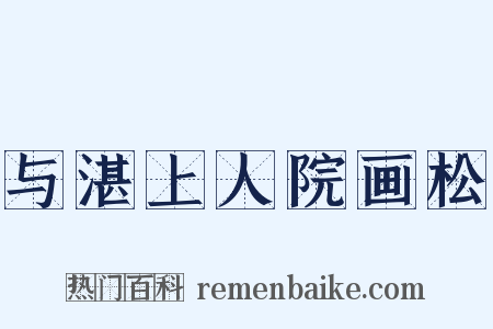 与湛上人院画松是什么意思的图片